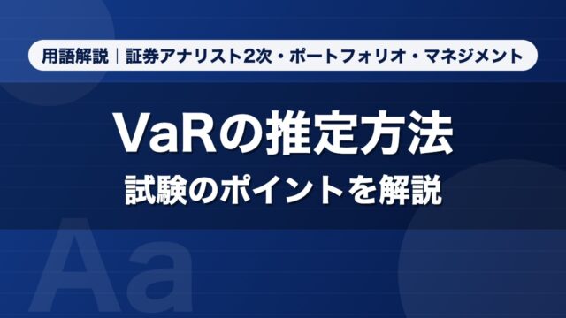 VaRの推定方法｜用語解説 証券アナリスト2次・ポートフォリオ・マネジメント