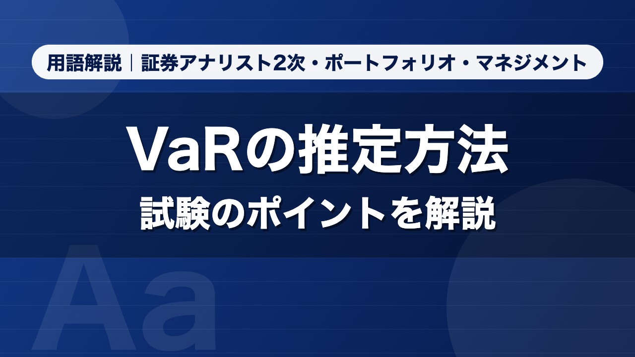 VaRの推定方法｜用語解説 証券アナリスト2次・ポートフォリオ・マネジメント