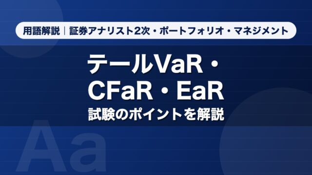 テールVaR・CFaR・EaR｜用語解説 証券アナリスト2次・ポートフォリオ・マネジメント