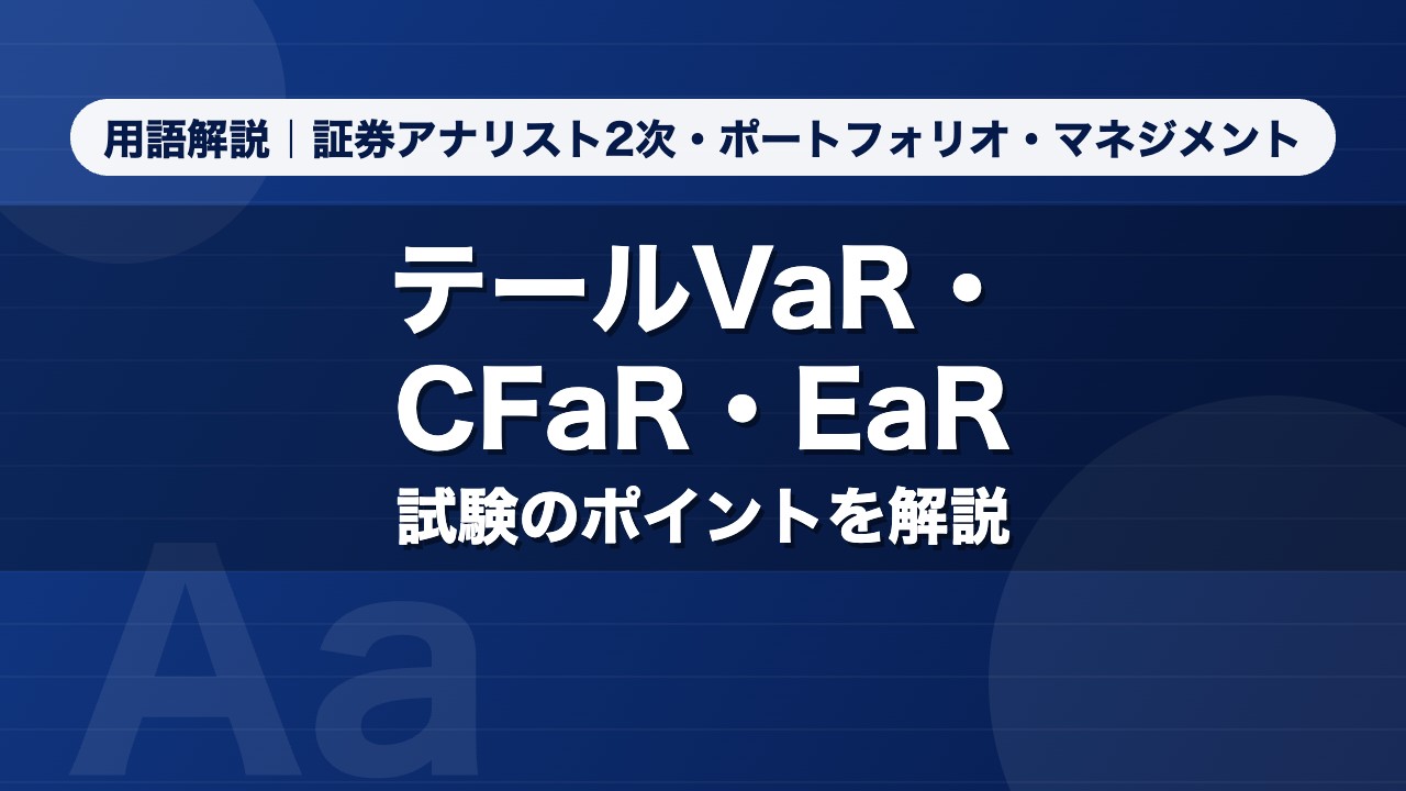 テールVaR・CFaR・EaR｜用語解説 証券アナリスト2次・ポートフォリオ・マネジメント