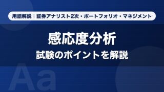 感応度分析｜用語解説 証券アナリスト2次・ポートフォリオ・マネジメント