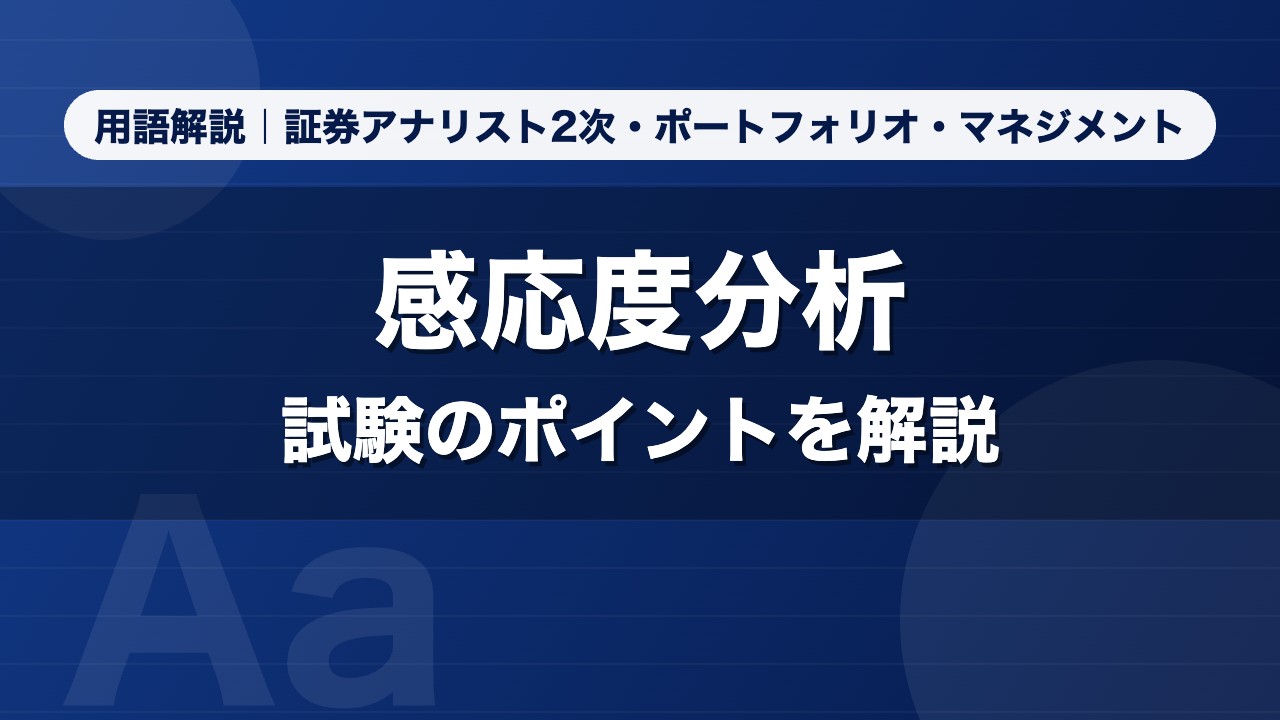 感応度分析｜用語解説 証券アナリスト2次・ポートフォリオ・マネジメント