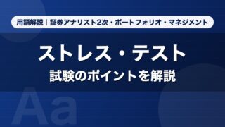 ストレス・テスト｜用語解説 証券アナリスト2次・ポートフォリオ・マネジメント