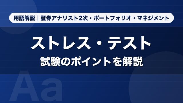 ストレス・テスト｜用語解説 証券アナリスト2次・ポートフォリオ・マネジメント