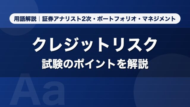クレジットリスク｜用語解説 証券アナリスト2次・ポートフォリオ・マネジメント