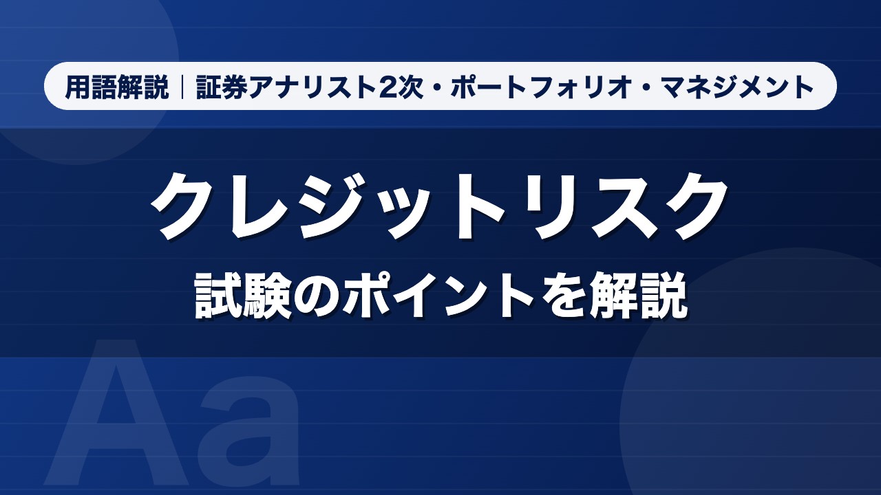 クレジットリスク｜用語解説 証券アナリスト2次・ポートフォリオ・マネジメント
