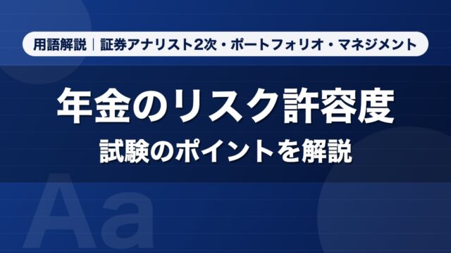 年金のリスク許容度｜用語解説 証券アナリスト2次・ポートフォリオ・マネジメント
