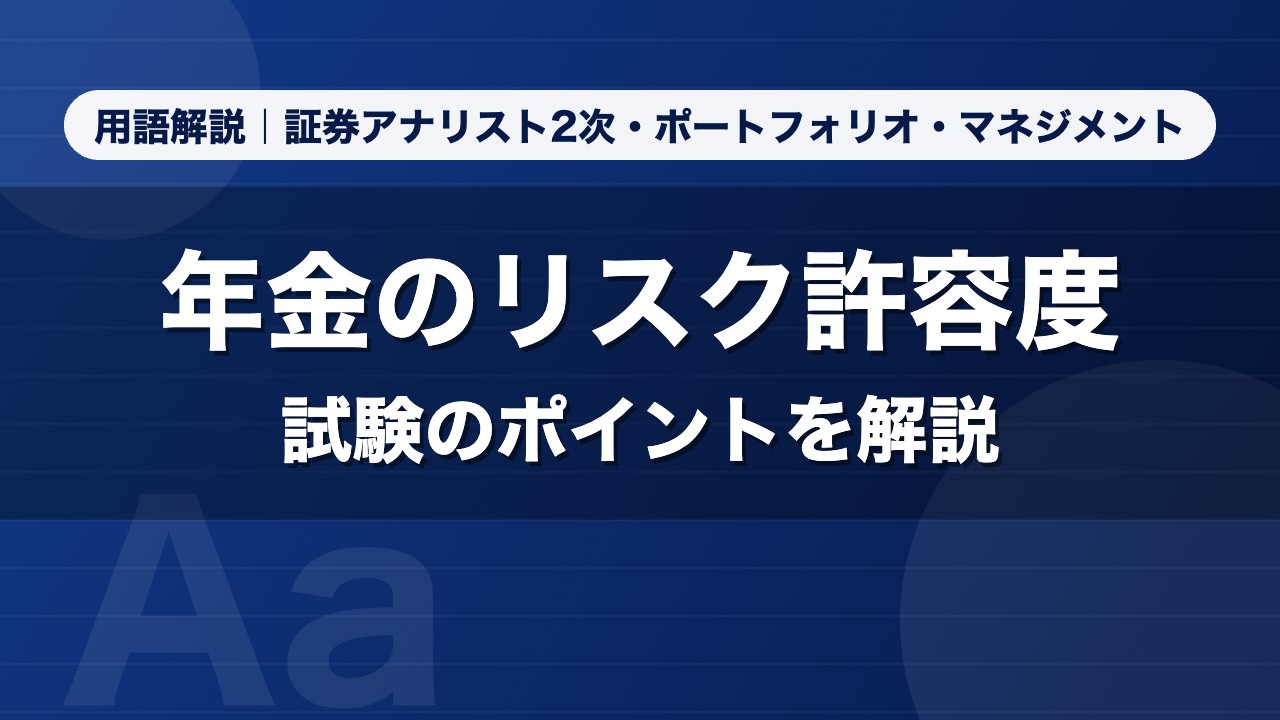 年金のリスク許容度｜用語解説 証券アナリスト2次・ポートフォリオ・マネジメント