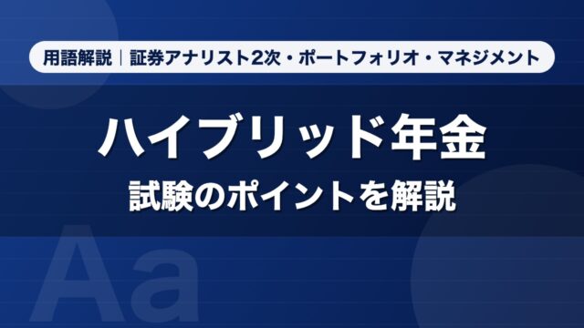 ハイブリッド年金｜用語解説 証券アナリスト2次・ポートフォリオ・マネジメント