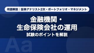 金融機関・生命保険会社の運用｜用語解説 証券アナリスト2次・ポートフォリオ・マネジメント