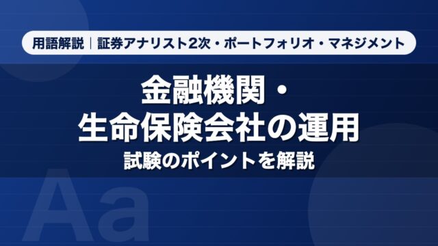 金融機関・生命保険会社の運用｜用語解説 証券アナリスト2次・ポートフォリオ・マネジメント