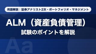 ALM（資産負債管理）｜用語解説 証券アナリスト2次・ポートフォリオ・マネジメント