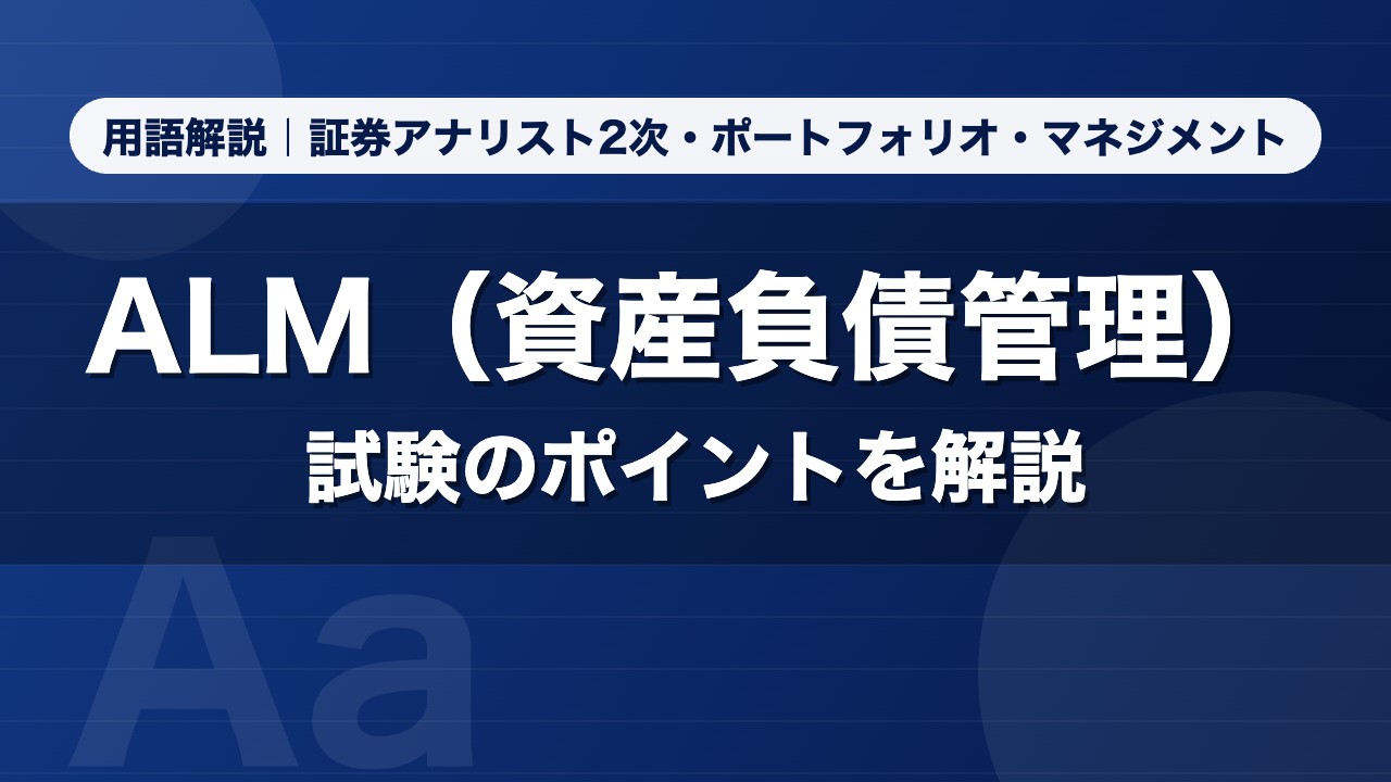 ALM（資産負債管理）｜用語解説 証券アナリスト2次・ポートフォリオ・マネジメント