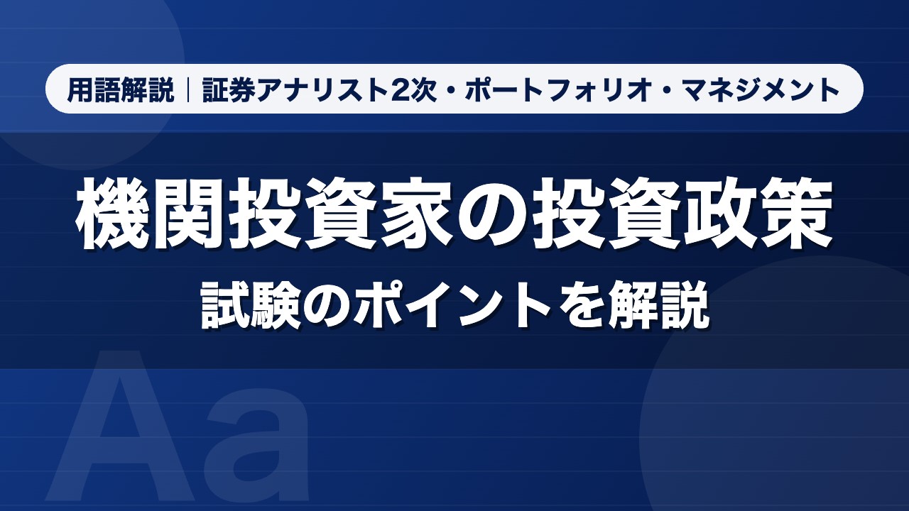 機関投資家の投資政策｜用語解説 証券アナリスト2次・ポートフォリオ・マネジメント