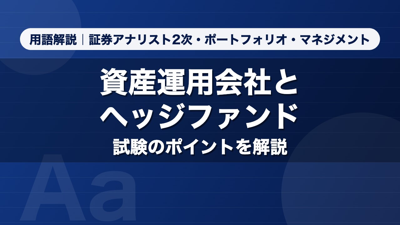 資産運用会社とヘッジファンド｜用語解説 証券アナリスト2次・ポートフォリオ・マネジメント