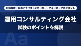 運用コンサルティング会社｜用語解説 証券アナリスト2次・ポートフォリオ・マネジメント