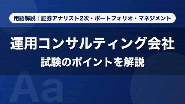 運用コンサルティング会社｜用語解説 証券アナリスト2次・ポートフォリオ・マネジメント