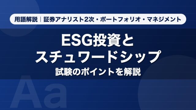 ESG投資とスチュワードシップ｜用語解説 証券アナリスト2次・ポートフォリオ・マネジメント