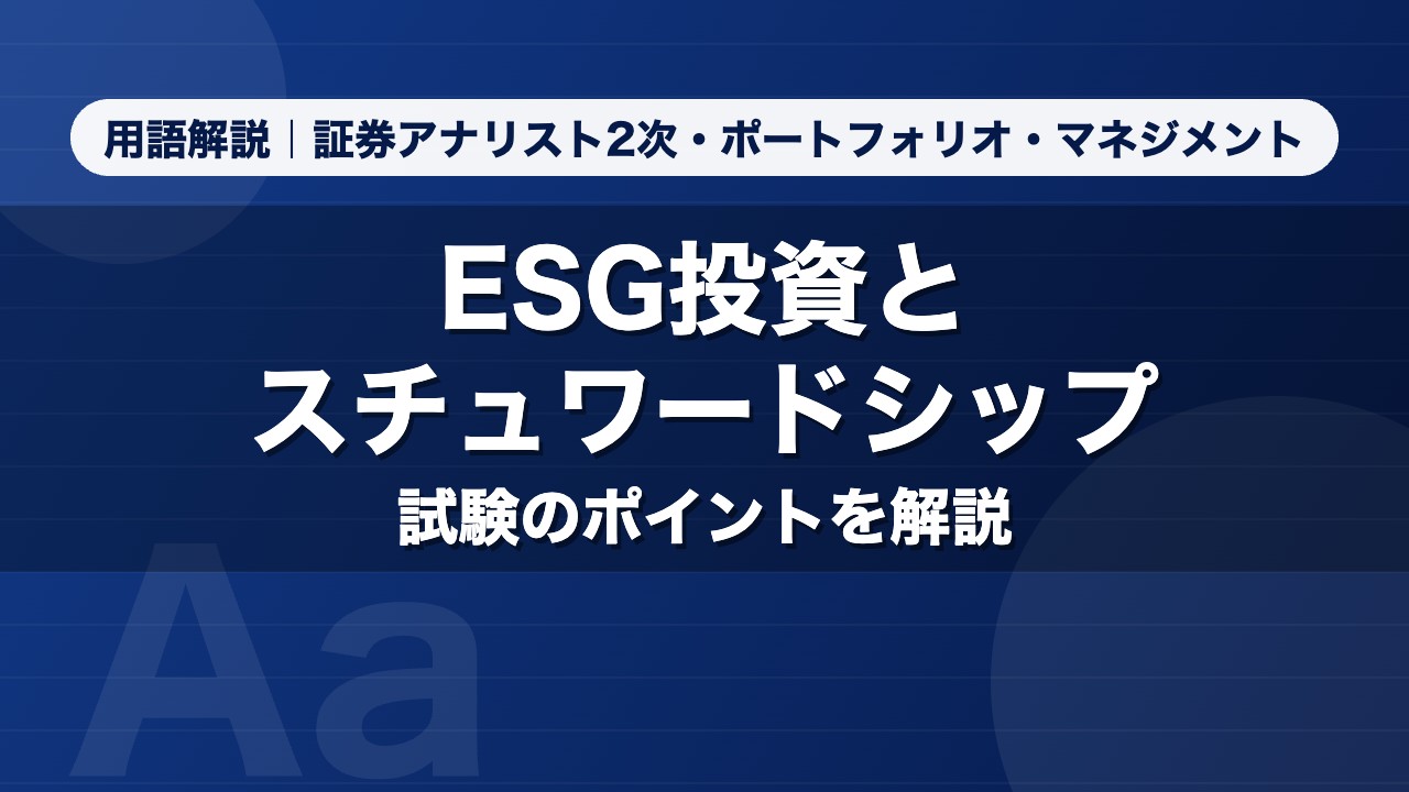 ESG投資とスチュワードシップ｜用語解説 証券アナリスト2次・ポートフォリオ・マネジメント
