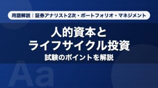 人的資本とライフサイクル投資｜用語解説 証券アナリスト2次・ポートフォリオ・マネジメント