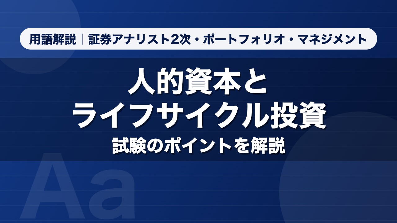 人的資本とライフサイクル投資｜用語解説 証券アナリスト2次・ポートフォリオ・マネジメント