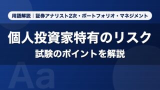 個人投資家特有のリスク｜用語解説 証券アナリスト2次・ポートフォリオ・マネジメント