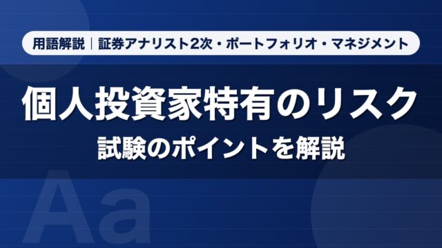 個人投資家特有のリスク｜用語解説 証券アナリスト2次・ポートフォリオ・マネジメント