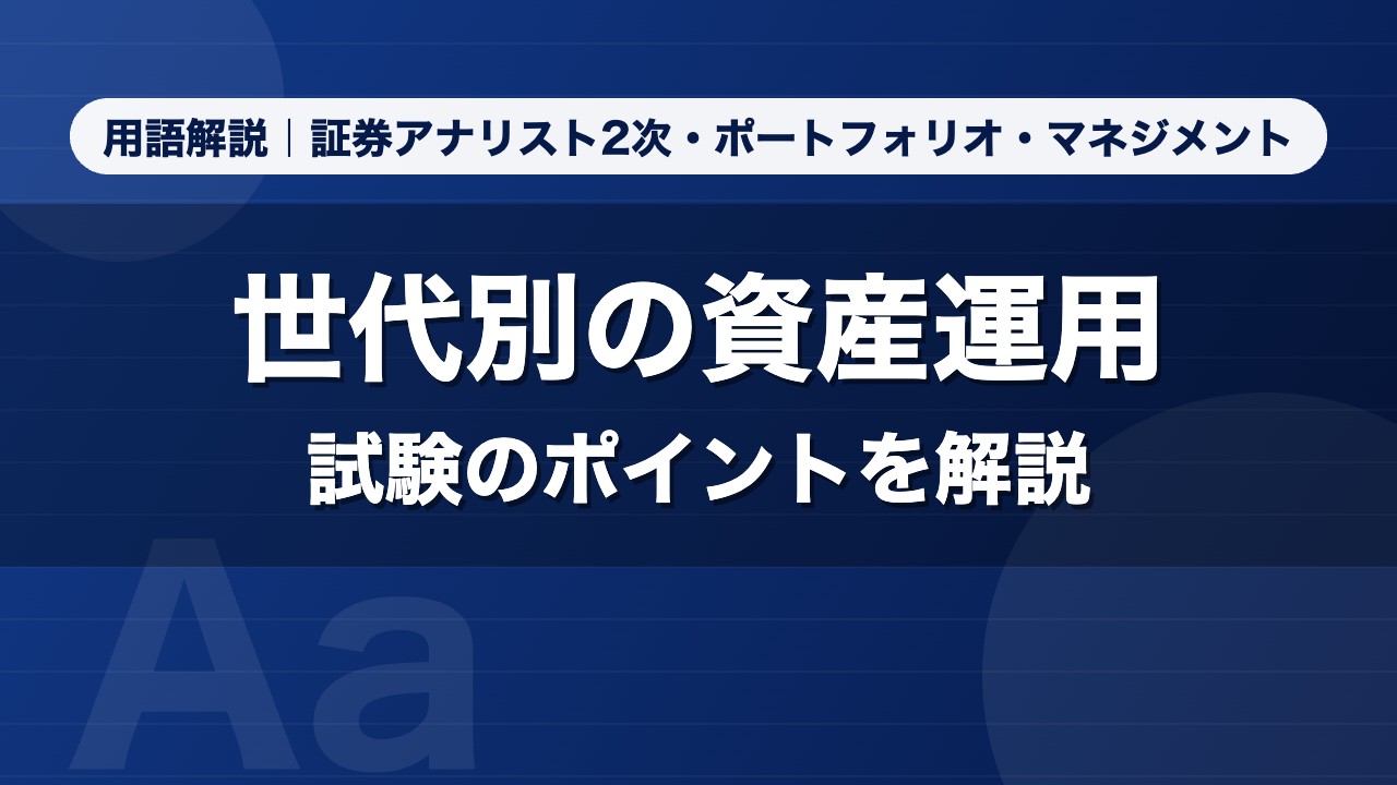 世代別の資産運用｜用語解説 証券アナリスト2次・ポートフォリオ・マネジメント