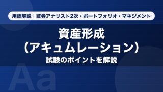 資産形成（アキュムレーション）｜用語解説 証券アナリスト2次・ポートフォリオ・マネジメント
