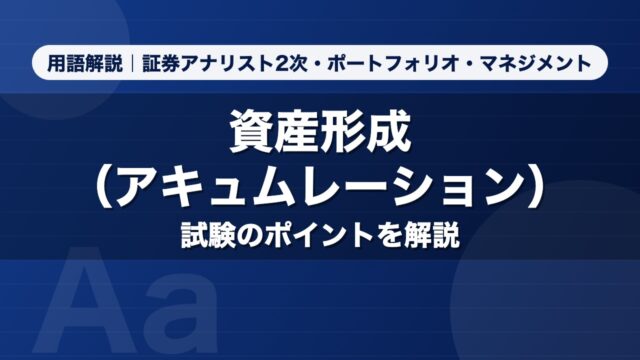 資産形成（アキュムレーション）｜用語解説 証券アナリスト2次・ポートフォリオ・マネジメント