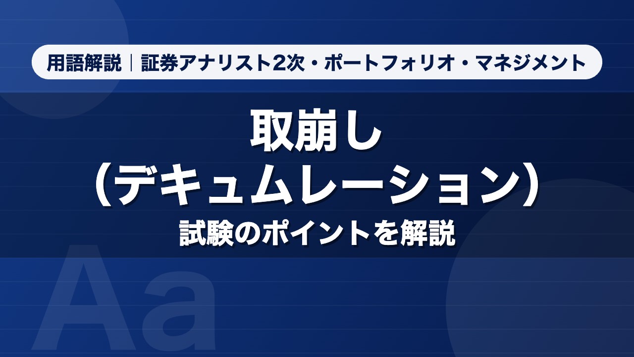 取崩し（デキュムレーション）｜用語解説 証券アナリスト2次・ポートフォリオ・マネジメント