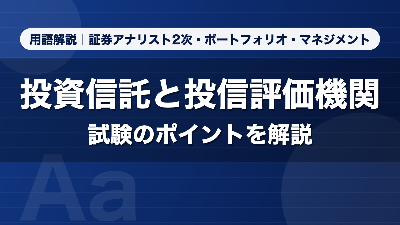投資信託と投信評価機関｜用語解説 証券アナリスト2次・ポートフォリオ・マネジメント