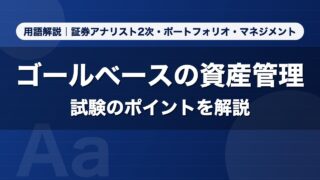 ゴールベースの資産管理｜用語解説 証券アナリスト2次・ポートフォリオ・マネジメント