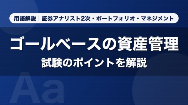 ゴールベースの資産管理｜用語解説 証券アナリスト2次・ポートフォリオ・マネジメント