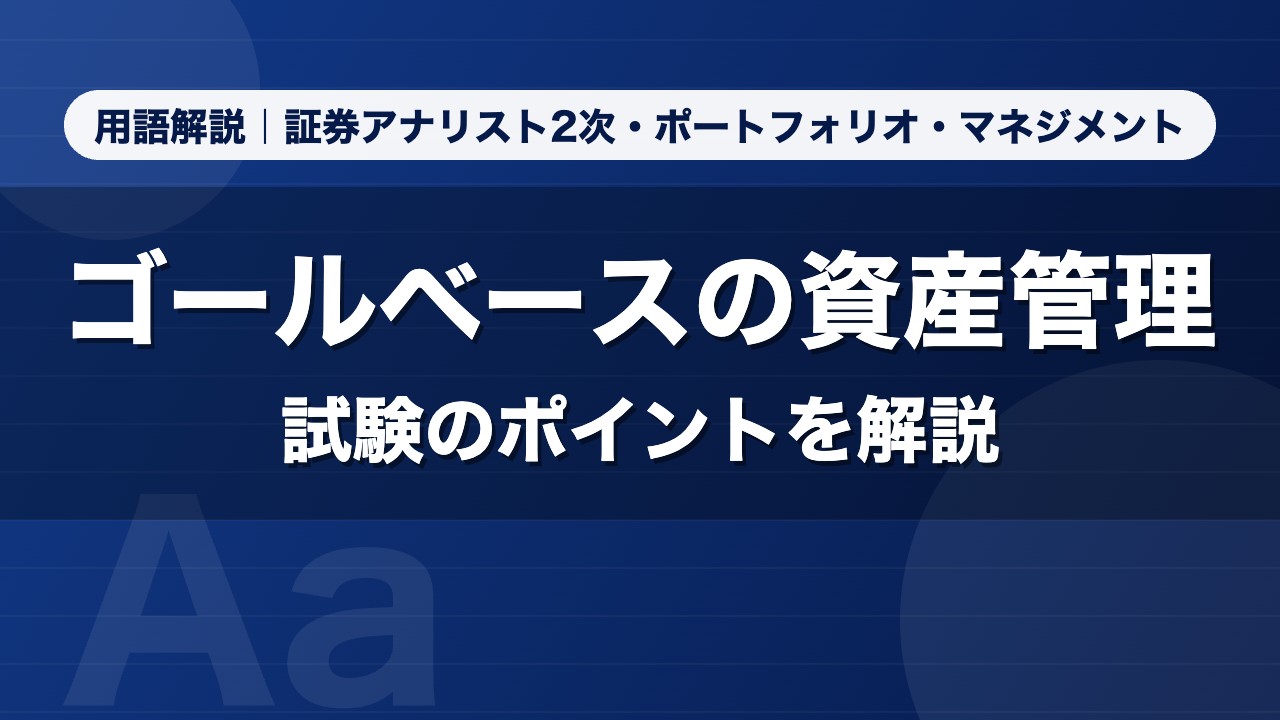 ゴールベースの資産管理｜用語解説 証券アナリスト2次・ポートフォリオ・マネジメント
