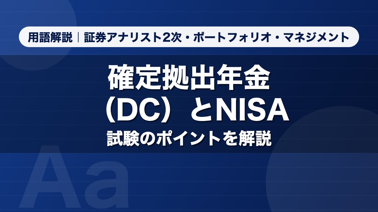確定拠出年金（DC）とNISA｜用語解説 証券アナリスト2次・ポートフォリオ・マネジメント