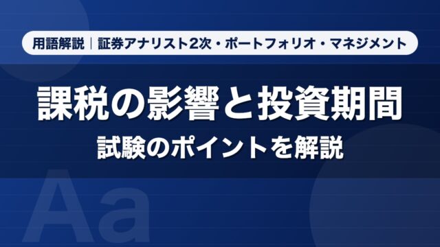 課税の影響と投資期間｜用語解説 証券アナリスト2次・ポートフォリオ・マネジメント
