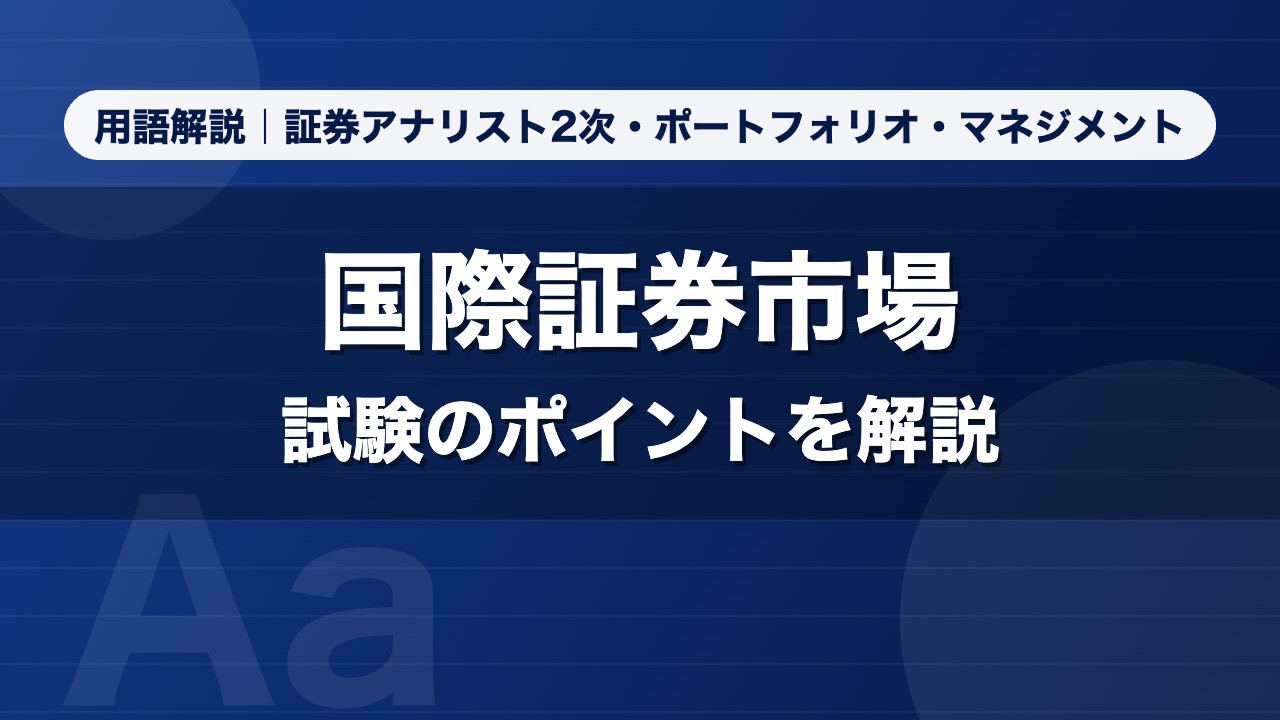 国際証券市場｜用語解説 証券アナリスト2次・ポートフォリオ・マネジメント