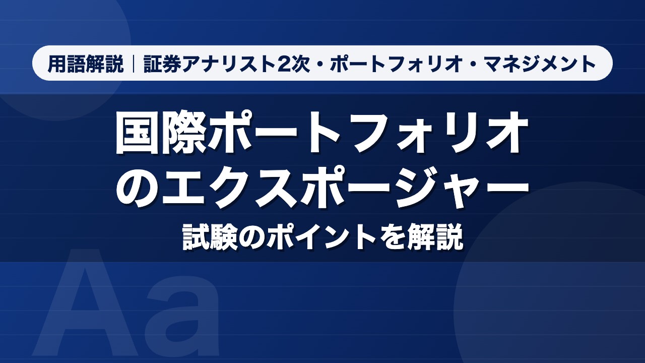 国際ポートフォリオのエクスポージャー｜用語解説 証券アナリスト2次・ポートフォリオ・マネジメント