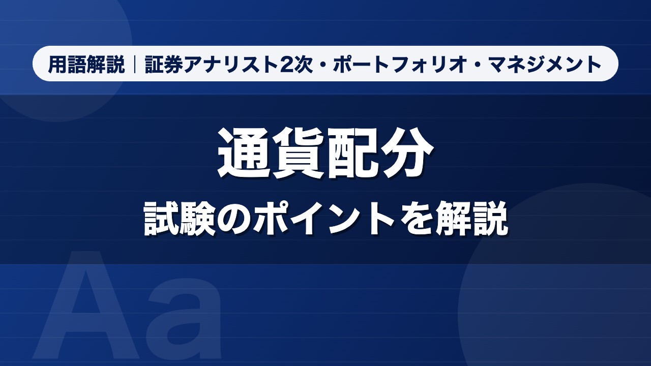 通貨配分｜用語解説 証券アナリスト2次・ポートフォリオ・マネジメント