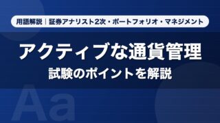 アクティブな通貨管理｜用語解説 証券アナリスト2次・ポートフォリオ・マネジメント