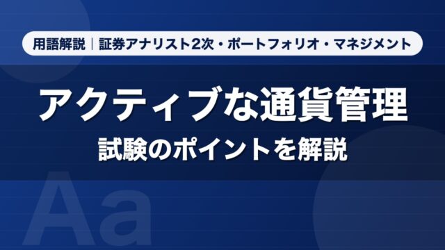 アクティブな通貨管理｜用語解説 証券アナリスト2次・ポートフォリオ・マネジメント