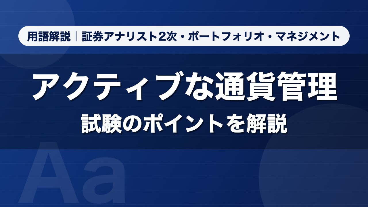 アクティブな通貨管理｜用語解説 証券アナリスト2次・ポートフォリオ・マネジメント