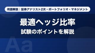 最適ヘッジ比率｜用語解説 証券アナリスト2次・ポートフォリオ・マネジメント