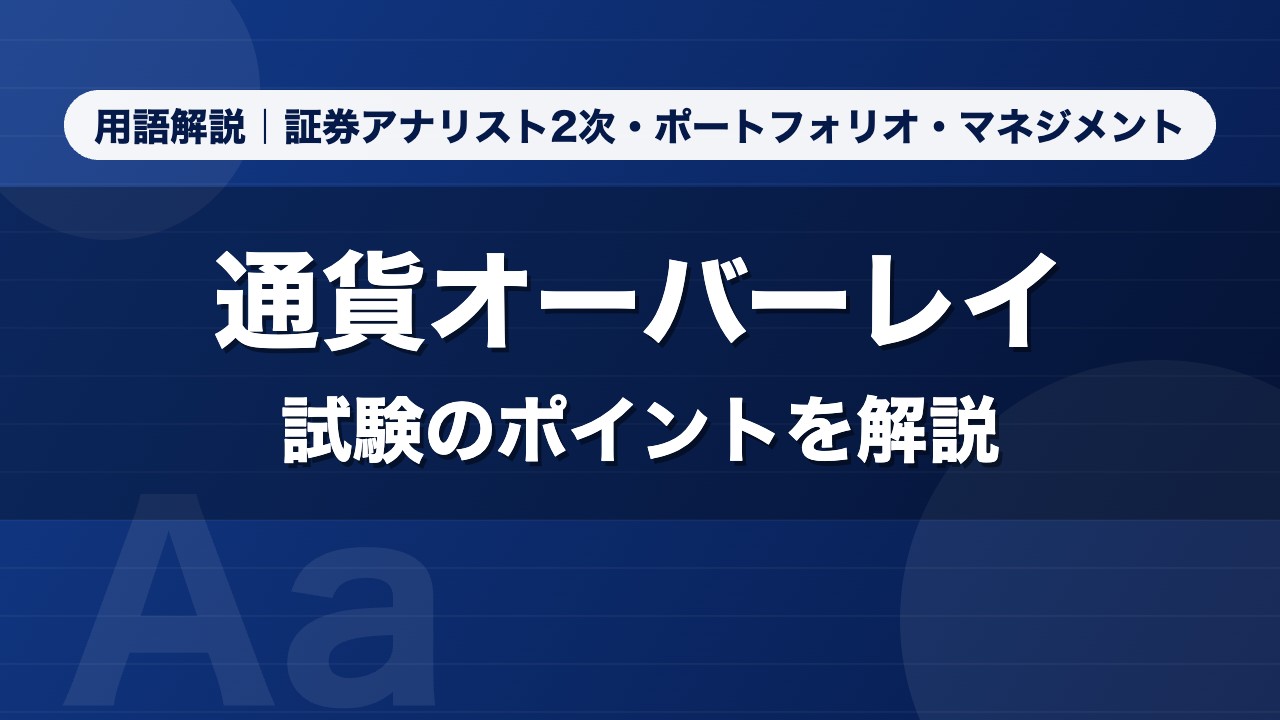 通貨オーバーレイ｜用語解説 証券アナリスト2次・ポートフォリオ・マネジメント