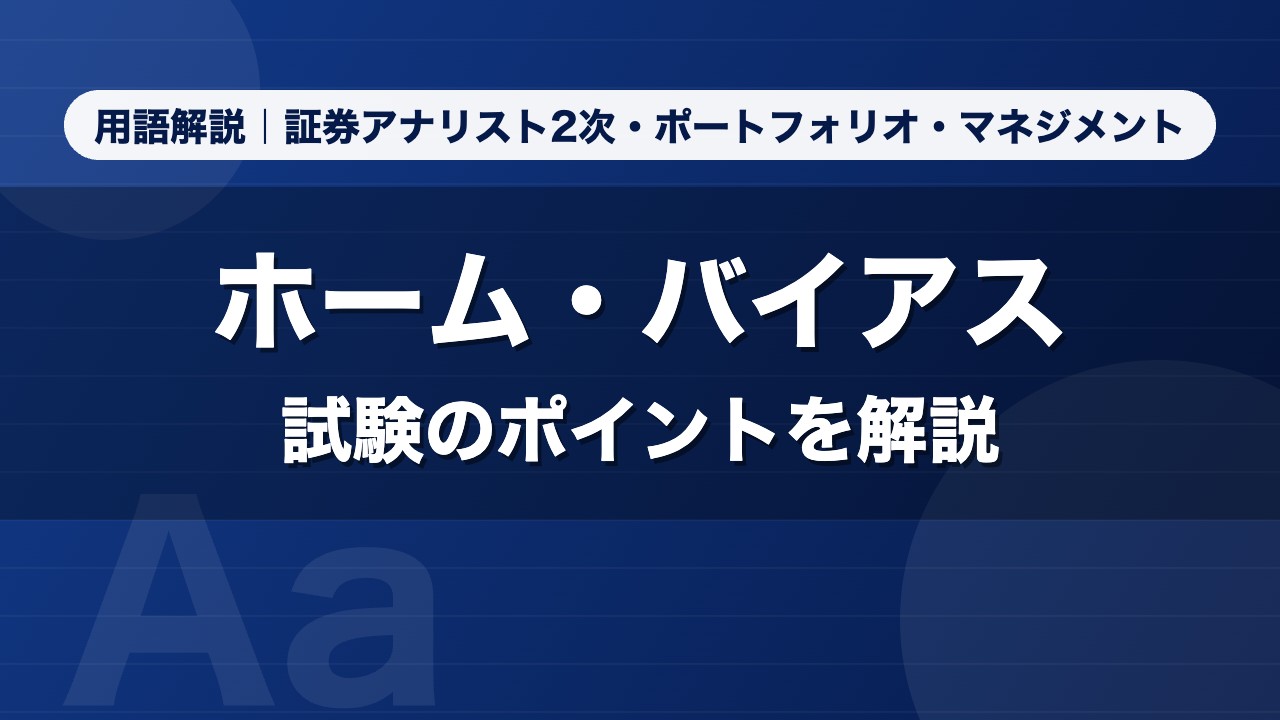 ホーム・バイアス｜用語解説 証券アナリスト2次・ポートフォリオ・マネジメント