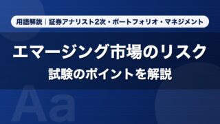 エマージング市場のリスク｜用語解説 証券アナリスト2次・ポートフォリオ・マネジメント
