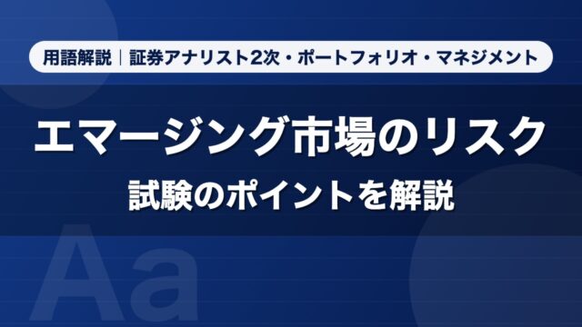 エマージング市場のリスク｜用語解説 証券アナリスト2次・ポートフォリオ・マネジメント