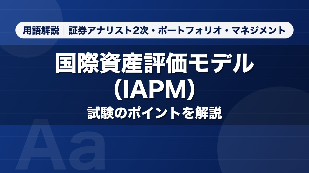 国際資産評価モデル（IAPM）｜用語解説 証券アナリスト2次・ポートフォリオ・マネジメント