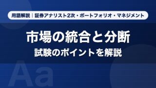 市場の統合と分断｜用語解説 証券アナリスト2次・ポートフォリオ・マネジメント